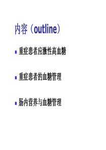 重症患者血糖如何管理