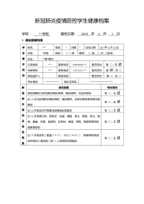 新冠肺炎疫情防控学生健康档案