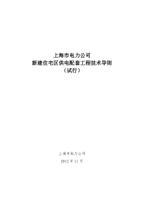 上海市电力公司新建住宅区供电配套工程技术导则(试行)