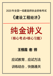 2020年一建《建设工程经济》讲义-定稿