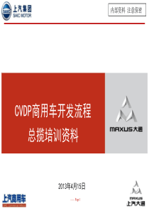 CVDP商用车开发流程培训资料