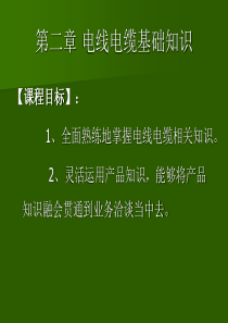 电缆行业业务人员入门培训基础知识电缆知识