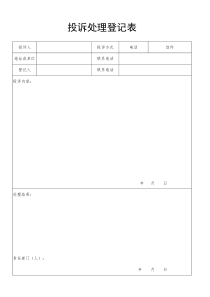 投诉处理登记表