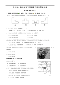 人教版七年级地理下册期末试题及答案2套-(1)