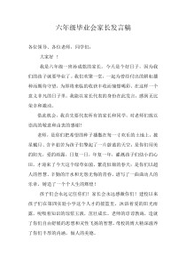 六年级毕业典礼家长代表发言稿