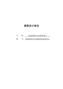 除氧器水位单回路控制系统设计课程设计报告