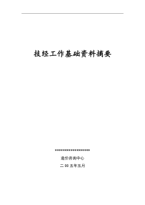 电力概预算技经基础资料(公司内部资料)