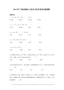 2013年广东省县级以上机关公务员考试行测真题及解析