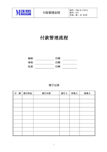 CW-OP003付款管理流程