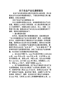 关于农业产业化调研报告