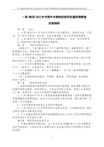 【二级医院等级评审】Ⅰ类(清洁)切口手术围手术期预防使用抗菌药物管理实施细则-药事管理-药剂科