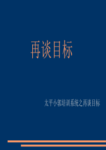 再谈目标