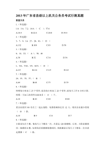 2013年广东省县级以上机关公务员考试行测真题附答案