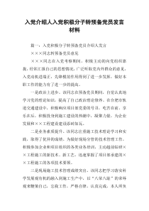 入党介绍人入党积极分子转预备党员发言材料