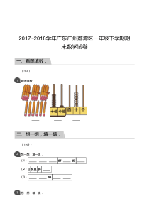 2017-2018学年广东广州荔湾区一年级下学期期末数学试卷