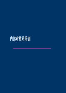 管理体系内部审核培训(内部审核)