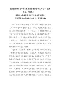 全国职工和工会干部认真学习胡锦涛总书记