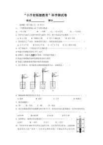 “小升初”科学衔接试卷(共7页)