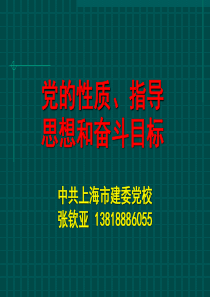 党的性质、指导思想和奋斗目标(入党积极分子班)