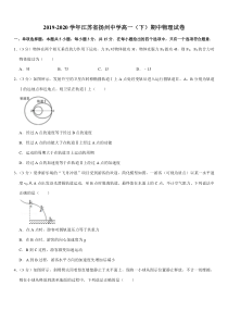 2019-2020学年江苏省扬州中学高一(下)期中物理试卷