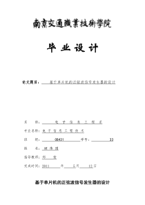 基于单片机的正弦波信号发生器的方案设计书