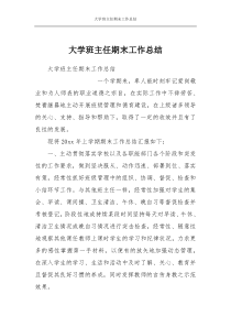 大学班主任期末工作总结