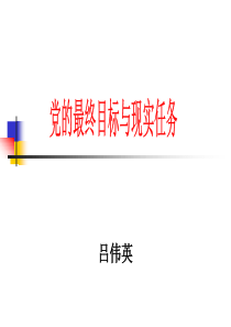 党的最终目标与现ppt-党的最终目标与现实任务