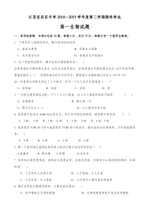 江苏省启东2019-2020学年高一下学期期终生物试题word版有答案