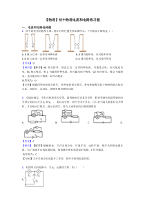 【物理】初中物理电流和电路练习题