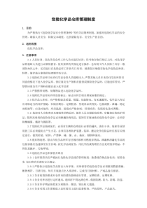 危险化学品仓库管理制度