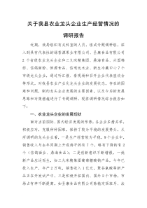 关于我县部分农业龙头企业生产经营情况的调研报告