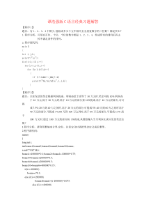 谭浩强版C语言课后经典习题解答100例