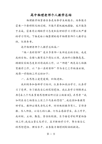 高中物理老师个人教学总结