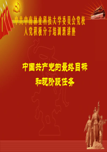 党的最终目标和现阶段任务