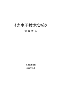 《光电子技术实验》讲义