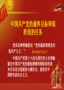 党的最终目标和现阶段的任务2