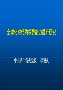 全球化时代的领导能力提升研究-PowerPointPr