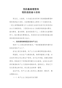 党的最高理想和最终目标