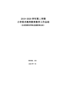 小学美术教师期末个人教育教学工作总结(含疫情期间停课不停学网络直播授课总结)