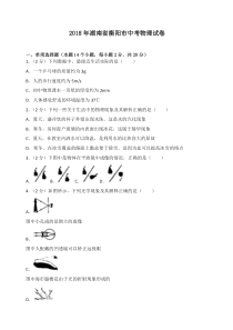 2018年湖南省衡阳市中考物理试卷(含答案解析)-全新整理