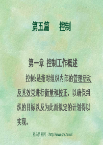 组织内部管理控制