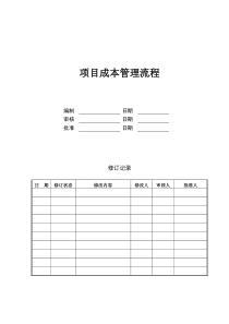 DHCJ-CBGL 项目成本管理流程