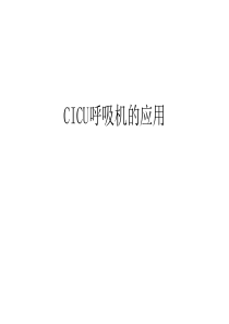 CICU呼吸机的应用讲解学习