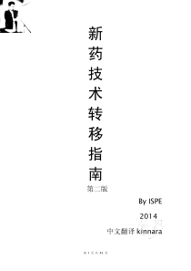 ISPE(国际制药工程协会)新药转移技术指南(中文版)