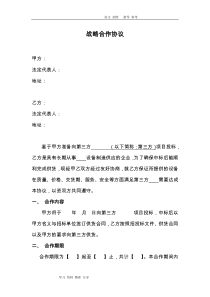 供应商战略合作协议书范本.doc