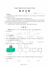 2020浙江省宁波市中考数学试卷