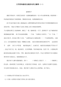 三升四年级语文：阅读和作文练习题