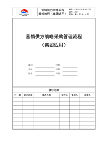 CIFI-JT-OP-YX-002 营销供方战略采购管理流程（集团）