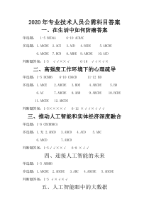 2020年专业技术人员公需科目全部答案(信息化、人工智能发展对就业与工作的影响)