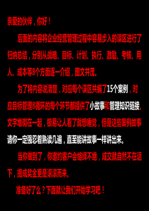 企业经营管理的误区和目标达成8循环